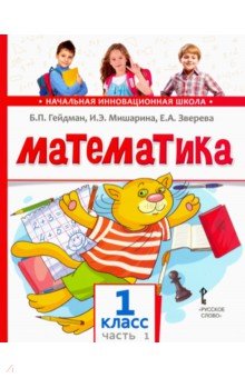 Математика. 1 класс. Учебник. В 2-х частях. Часть 1. ФГОС