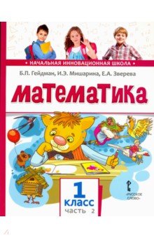 Математика. 1 класс. Учебник. В 2-х частях. Часть 2. ФГОС