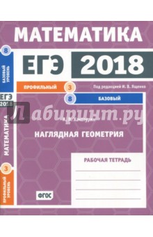 ЕГЭ-18. Математика. Наглядная геометрия. Задача 3 (профильный уровень). Задача 8 (базовый ур) ФГОС