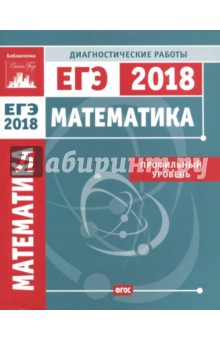 ЕГЭ-18. Математика. Диагностические работы. Профильный уровень. ФГОС