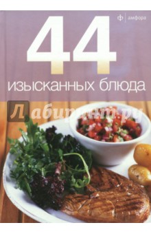 44 изысканных блюда
