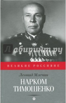 Нарком Тимошенко