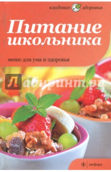 Питание школьника. Меню для ума и здоровья