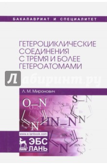 Гетероциклические соединения с тремя и более гетероатомами. Учебное пособие