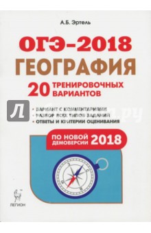 ОГЭ-2018. География. 9 класс. 20 тренировочных вариантов по демоверсии 2018 года