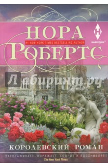 Королевский роман