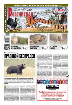 Российская Охотничья Газета 34-35-2017