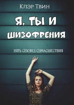 Я, ты и шизофрения