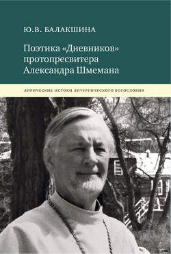 Поэтика «Дневников» протопресвитера Александра Шмемана. Лирические истоки литургического богословия