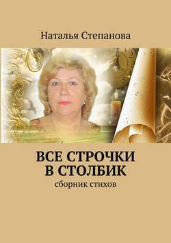 Все строчки в столбик. Сборник стихов