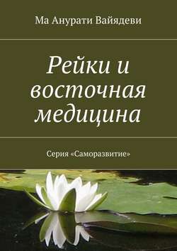 Рейки и восточная медицина. Серия «Саморазвитие»