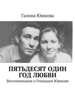 Пятьдесят один год любви. Воспоминания о Геннадии Юшкове