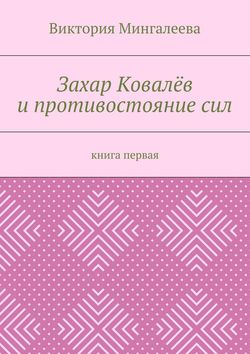 Захар Ковалёв и противостояние сил. Книга первая