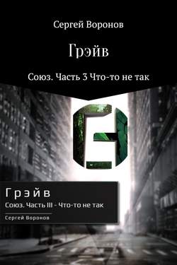 Грэйв. Союз.Часть 3. Что-то не так