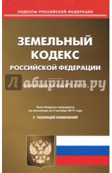 Земельный кодекс РФ на 02.10.17