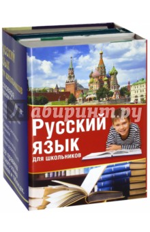Русский язык для школьников. Комплект из 3-х книг