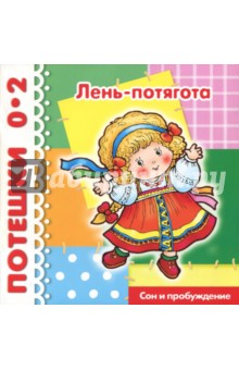 Потешки: Лень-потягота. Сон и пробуждение