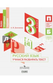 Русский язык. 3 класс. Учимся разбирать текст