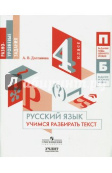 Русский язык. 4 класс. Учимся разбирать текст