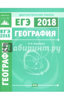 ЕГЭ-18. География. Диагностические работы