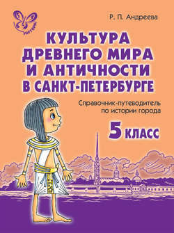 Культура древнего мира и античности в Санкт-Петербурге