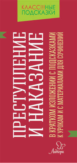«Преступление и наказание» в кратком изложениис подсказками к уроками с материалами для сочинений