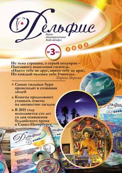 Журнал «Дельфис» №3 (83) 2015