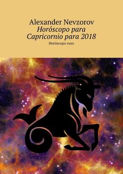 Horóscopo para Capricornio para 2018. Horóscopo ruso