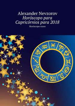 Horóscopo para Capricórnios para 2018. Horóscopo russo
