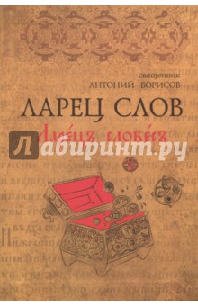 Ларец Слов