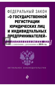 ФЗ "О государственной регистрации юридических лиц и индивидуальных предпринимателей" 2018