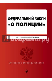 ФЗ "О полиции" на 2018 г.