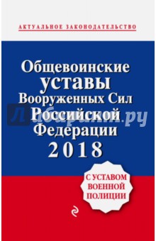 Общевоинские уставы Вооруженных сил Российской Федерации 2018 с Уставом военной полиции