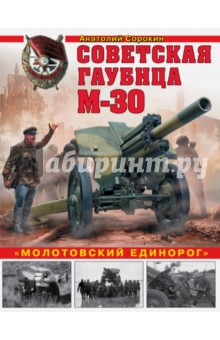 Советская гаубица М-30. "Молотовский единорог"