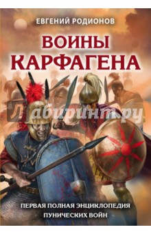 Воины Карфагена. Первая полная энциклопедия