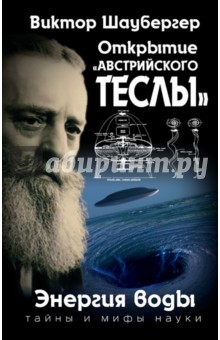 Открытие "австрийского Теслы". Энергия воды