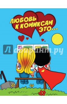 Любовь к комиксам это....
