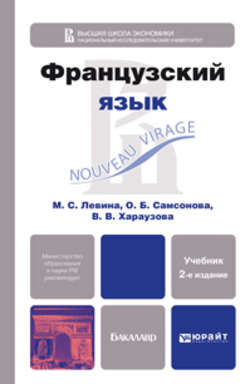 Французский язык 2-е изд., пер. и доп. Учебник для бакалавров