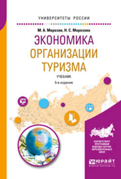Экономика организации туризма 5-е изд., испр. и доп. Учебник для академического бакалавриата
