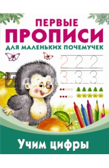 Учим цифры