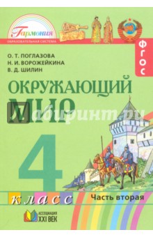 Окружающий мир. 4 класс. Учебник. В 2-х частях. Часть 2. ФГОС ФП