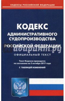 Кодекс административного судопроизводства РФ на 02.10.17