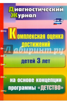 Комплексная оценка достижений детей 3 лет на основе концепции программы "Детство"