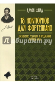 18 ноктюрнов для фортепиано. Составление, редакция и предисловие Ференца Листа. Ноты