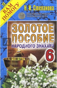 Золотое пособие народного знахаря. Книга 6