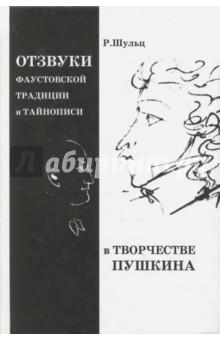 Отзвуки фаустовской традиции и тайнописи в творчестве Пушкина