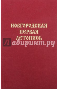 Новгородская Первая летопись. Берлинский список