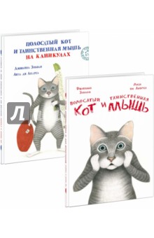 Полосатый кот и Таинственная мышь. Комплект из 2-х книг