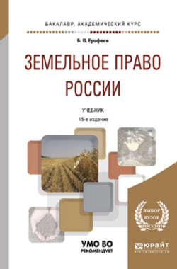 Земельное право России 15-е изд., пер. и доп. Учебник для академического бакалавриата