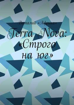 Terra Nova: «Строго на юг»